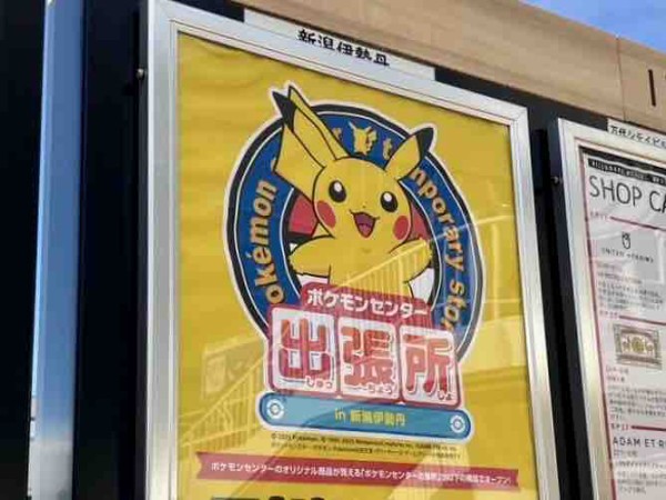 ポケセン新潟再び！『新潟伊勢丹』で『ポケモンセンター出張所 in 新潟