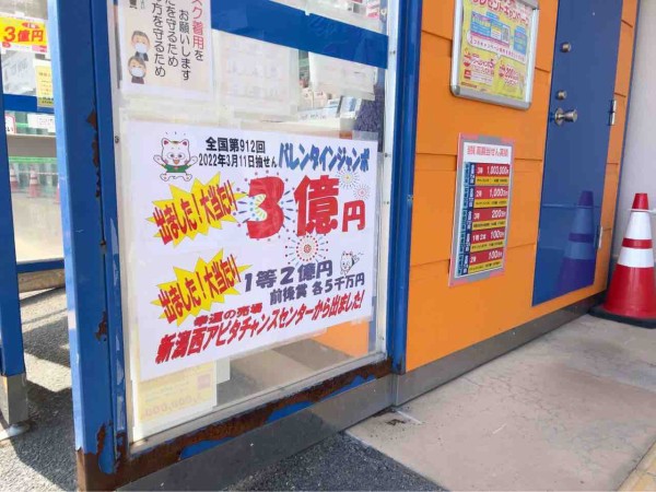 新潟から3億円 西区小新 アピタ新潟西店 外にある宝くじ売り場で バレンタインジャンボ宝くじ 1等が出たらしい にいがた通信 新潟県新潟市 の地域情報サイト