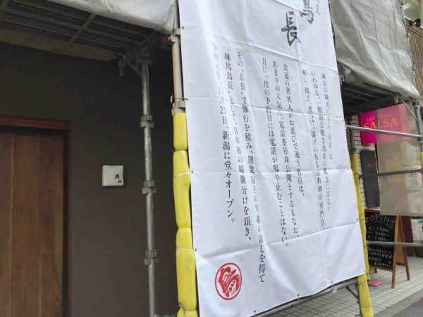 予約の取れない名店が新潟初上陸 中央区東大通に 練馬 鳥長 新潟 とりちょう なる焼き鳥店がオープンするらしい 元 家庭料理 花月 だったところ にいがた通信 新潟県新潟市の地域情報サイト 予約の取れない名店が新潟初上陸 中央区東大通に 練馬 鳥長 新潟 とりちょう なる焼き鳥店がオープンするらしい 元 家庭料理 花月 だったところ にいがた通信 新潟県新潟市の地域情報サイト