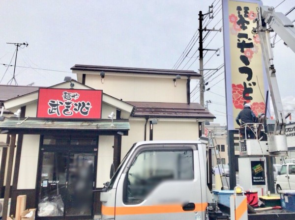 東区山木戸に 琴平うどん なるうどん屋さんがオープンするらしい リニューアルを待ってた人気ラーメン店 武吉兆 ぶきっちょう 跡地がうどん店に にいがた通信 新潟県新潟市の地域情報サイト