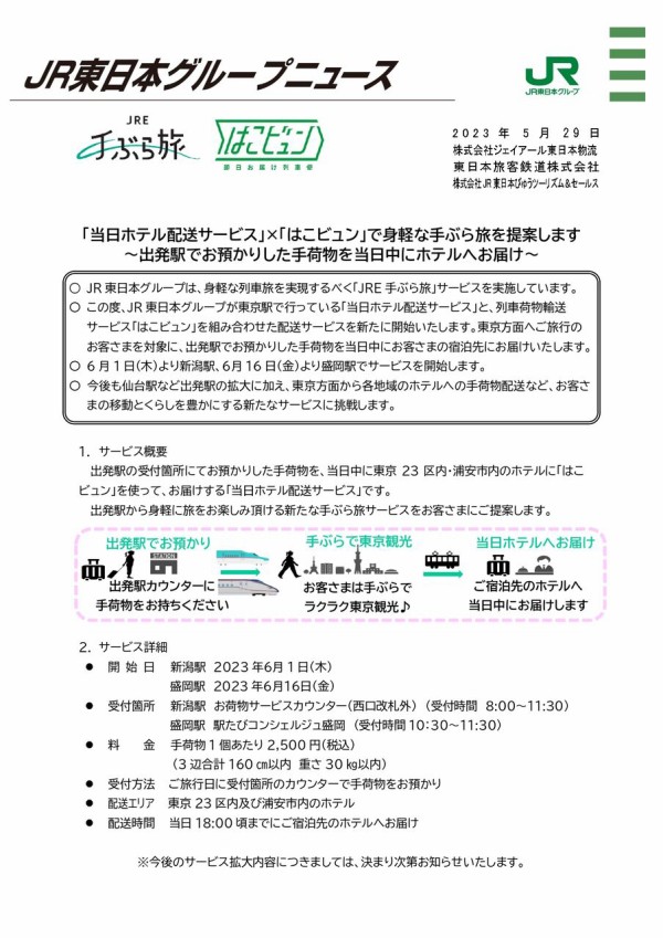 身軽な列車旅ができる！？『新潟駅』で『「当日ホテル配送サービス 配送費用として新潟市まで