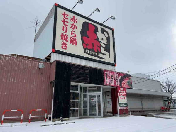 新潟 赤 から 鍋 コレクション