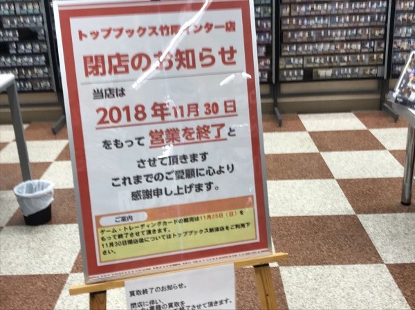 東区はなみずきにある 蔦屋書店 内にある 古本市場トップブックス竹尾インター店 が閉店するらしい にいがた通信 新潟県新潟市の地域情報サイト