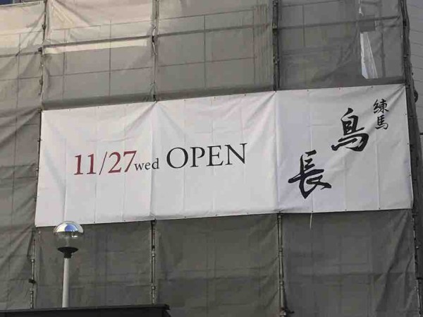 予約の取れない名店が新潟初上陸 中央区東大通に 練馬 鳥長 新潟 とりちょう なる焼き鳥店がオープンするらしい 元 家庭料理 花月 だったところ にいがた通信 新潟県新潟市の地域情報サイト