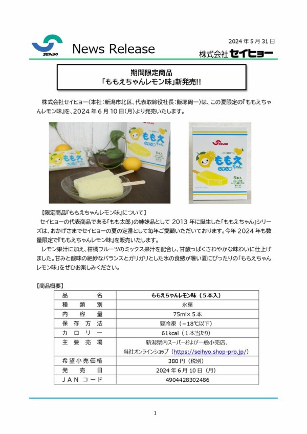 今年は『レモン味』！『もも太郎』の仲間『ももえちゃん』今年の