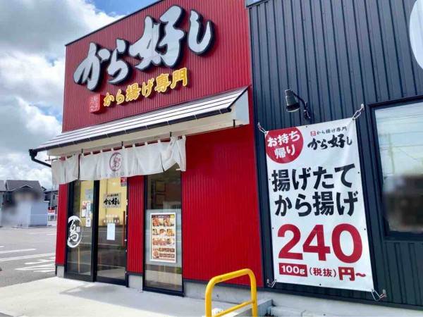 東区藤見町にあるから揚げ専門店 から好し 新潟藤見町店 からよし が閉店するらしい にいがた通信 新潟県新潟市の地域情報サイト