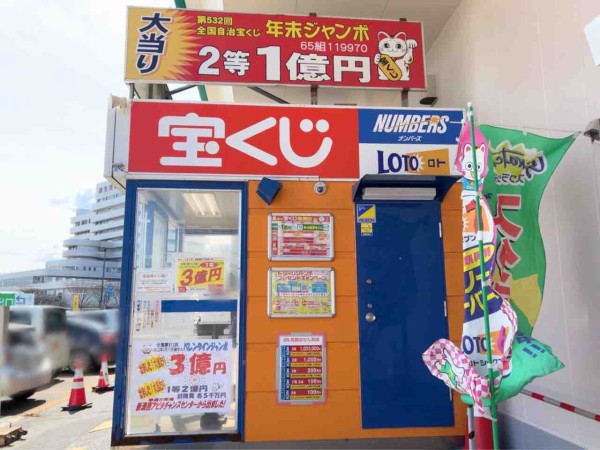 新潟から3億円 西区小新 アピタ新潟西店 外にある宝くじ売り場で バレンタインジャンボ宝くじ 1等が出たらしい にいがた通信 新潟県新潟市の地域情報サイト