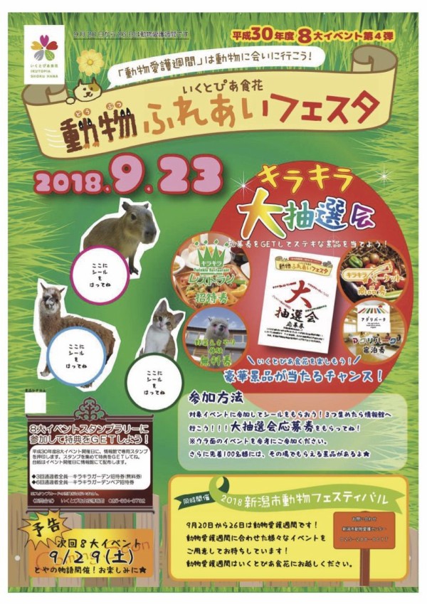 動物愛護週間 動物に触れて動物について知る いくとぴあ食花 で 動物ふれあいフェスタ 新潟市動物愛護センター で 18新潟市動物愛護フェスティバル 開催 9月23日 にいがた通信 新潟県新潟市の地域情報サイト