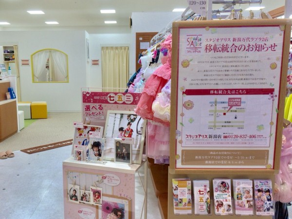 中央区万代 ラブラ2 にある スタジオアリス新潟万代ラブラ2店 が閉店 中央区上近江にある スタジオアリス新潟店 と統合するらしい にいがた通信 新潟県新潟市の地域情報サイト