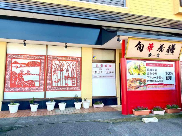 西区坂井にある人気中華料理店 旬華養膳 家寶 かほう が閉店するらしい 新しいコンセプトのお店で再オープン予定 にいがた通信 新潟県新潟市の地域情報サイト