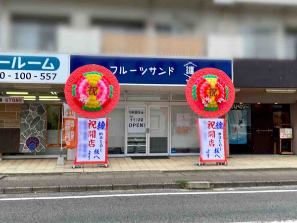 *↟⍋*↟ 癒やし花*纏matoi·͜·様オーダー予約 東区粟山にオープンしたフルーツサンド専門店『纏 -matoi-（まとい