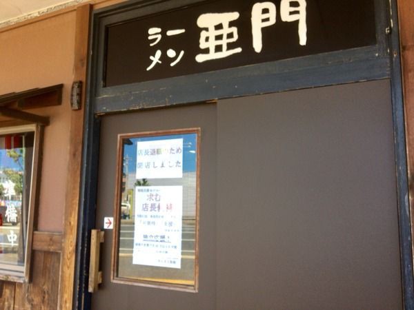 西区のラーメン店が急展開 坂井東の 優雅 が元 亜門 跡地でリニューアルオープン 優雅 跡地に鳥屋野にある人気店 あんまる製麺 の2号店目 西の あんまる がオープン にいがた通信 新潟県新潟市の地域情報サイト