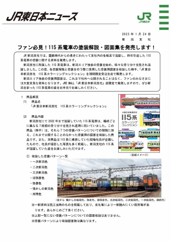 ファン必見！？115系電車の塗装解説・図面集『JR東日本新潟支社 115系