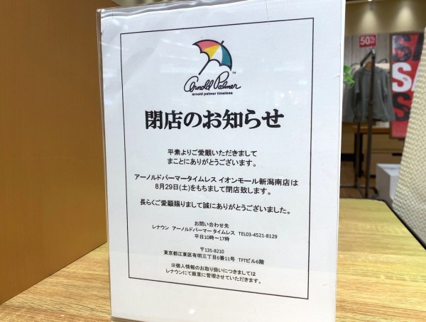 イオンモール新潟南 亀田イオン 内にある Arnold Palmer Timeless イオンモール新潟南店 アーノルドパーマー タイムレス が閉店するらしい にいがた通信 新潟県新潟市の地域情報サイト