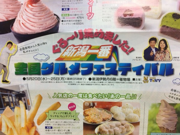 新潟伊勢丹で 新潟一番 全国グルメフェスティバル が開催 ５ ２０ ５ ２５まで にいがた通信 新潟県新潟市の地域情報サイト