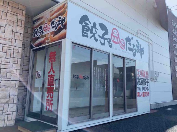 だるまやの快進撃続く 中央区南笹口に餃子無人直売所 餃子もだるまや がオープンするらしい イオン笹口店 のところ にいがた通信 新潟県新潟市の地域情報サイト