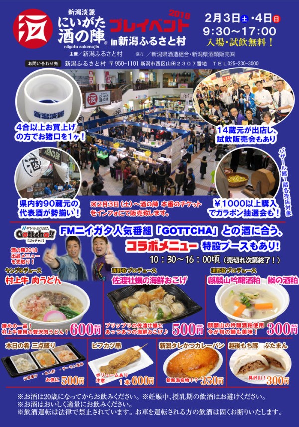 新潟銘酒が勢揃い！待ってましたのプレイベント！今年も開催！『新潟淡  
