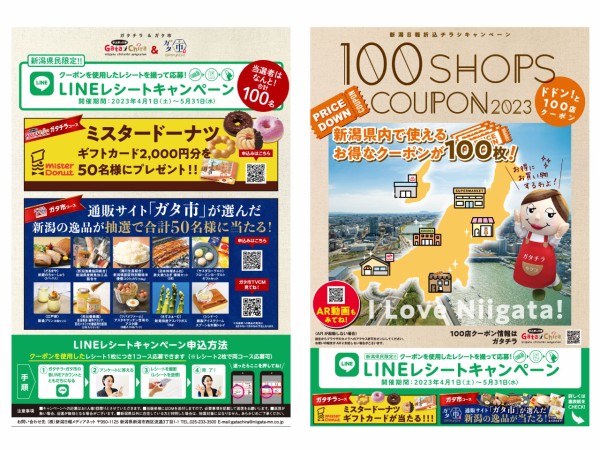県内100店で使えるお得なクーポン再び！新潟日報折込チラシ