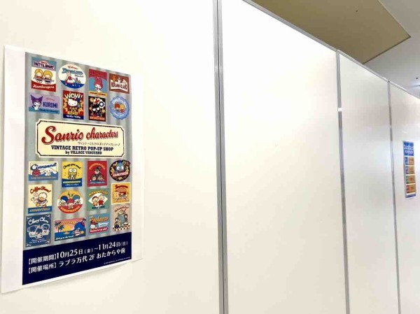 サンリオのレアキャラも？！テーマは70年代80年代！『ラブラ万代』で