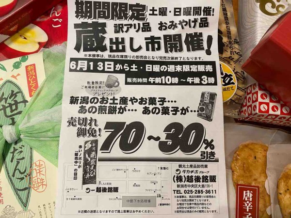 土日限定 新潟の お土産 お菓子 が破格の値段に 話題の 越後銘販 蔵出し市 行ってみた 土日限定 在庫限り 完売次第終了予定 にいがた通信 新潟県新潟市の地域情報サイト