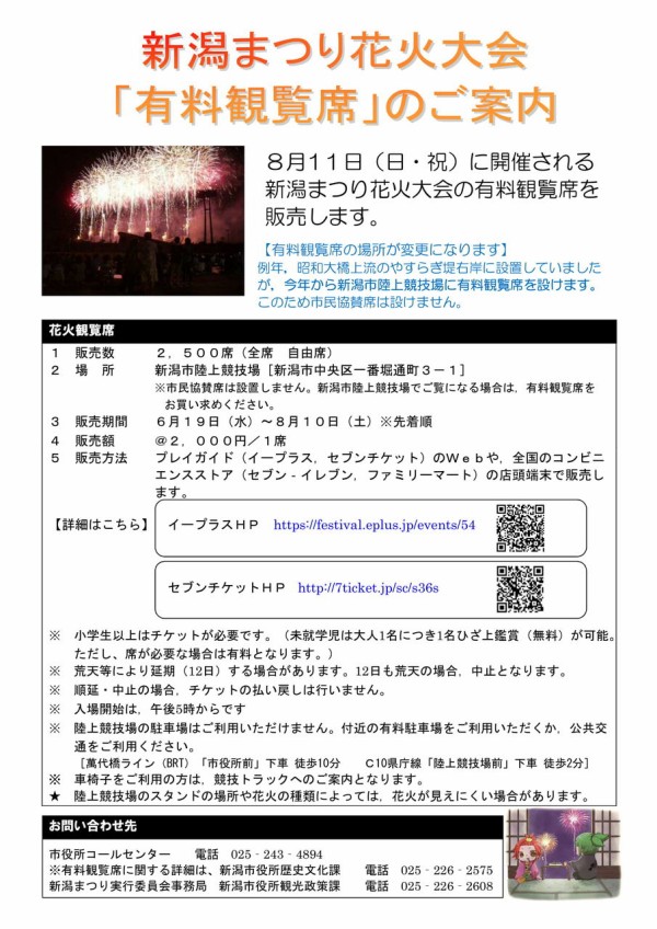 今年の『新潟まつり』がいよいよ始動！！『新潟まつり花火大会 有料観覧席』6月19日より販売開始！先着順！！『ビルボードプレイス』屋上からの有料花火観覧 席も販売中！ : にいがた速報 - 新潟県新潟市の地域情報サイト