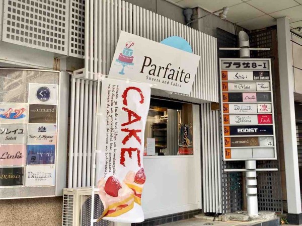 中央区古町通8番町にあるケーキ屋さん Parfaite パルフェット が閉店するらしい にいがた通信 新潟県新潟市の地域情報サイト