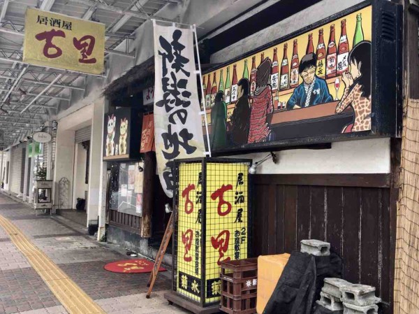 中央区古町通5番町にある老舗居酒屋 古里 ふるさと が閉店するらしい にいがた通信 新潟県新潟市の地域情報サイト