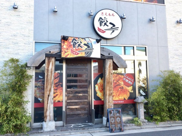 中央区笹口に餃子店 居酒屋 さえもん餃子 なるお店がオープンするらしい にいがた通信 新潟県新潟市の地域情報サイト