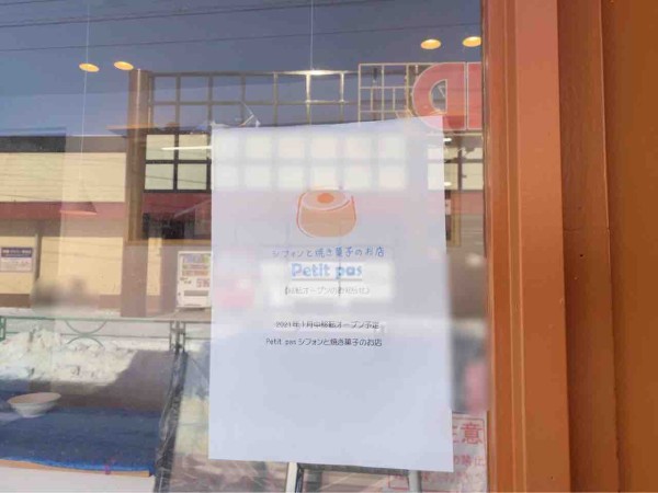東区若葉町にあった人気菓子店 シフォンと焼き菓子のお店 Petit Pas プティパ が移転 移転先は 東区東中島 へ にいがた通信 新潟県 新潟市の地域情報サイト