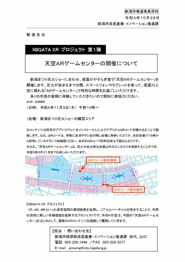 新潟花火の前にarゲーム やすらぎ堤 で Niigata Xr プロジェクト 第1弾 の 天空arゲームセンター 開催 11月3日 にいがた通信 新潟県新潟市の地域情報サイト