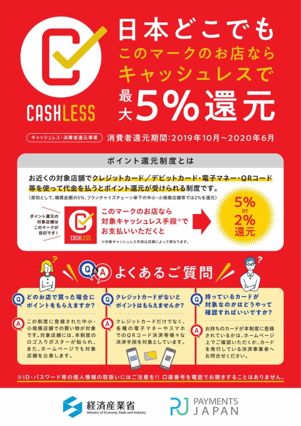 いよいよ増税 最大5 の還元 キャッシュレス支払いでお得な ポイント還元制度 始まる 新潟市の飲食店など参加店舗多数 2019年10月 2020年6月 にいがた通信 新潟県新潟市の地域情報サイト