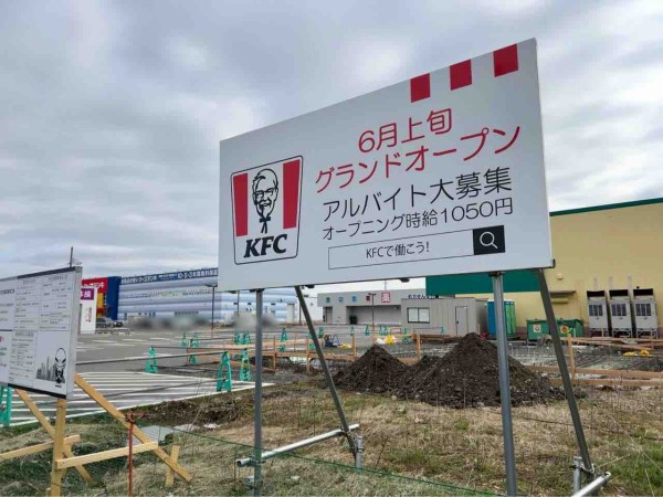 南区能登に『ケンタッキーフライドチキン 白根店（KFC）』がオープン