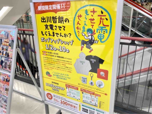 出川哲朗の充電させてもらえませんか？リアルガチショップ