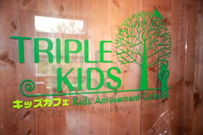 中央区窪田町にあった Triple Kids ﾄﾘﾌﾟﾙｷｯｽﾞ が閉店してる にいがた通信 新潟県新潟市の地域情報サイト
