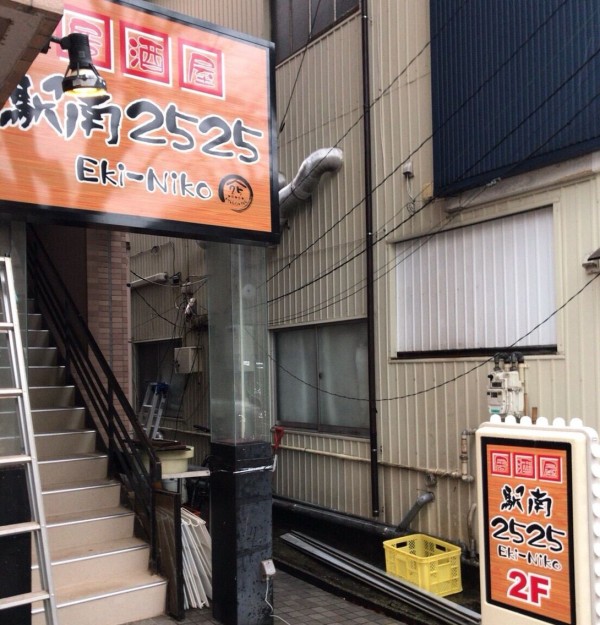 オープン記念生ビール100円 中央区米山けやき通り沿いに 居酒屋駅南2525 にこにこ なる居酒屋がオープンするらしい 元 チャイナロビー だったところ にいがた通信 新潟県新潟市の地域情報サイト