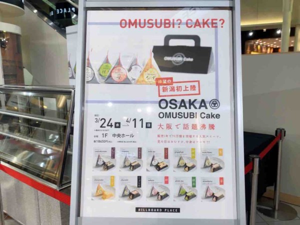 待望の新潟初上陸 見た目はおむすび 中身はケーキ 万代シテイ ビルボードプレイス で Omusubi Cake 開催 3月24日 4月11日 にいがた通信 新潟県新潟市の地域情報サイト