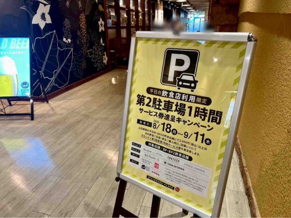 駐車券サービス!?『ビルボードプレイス』『BP2』で『平日の 駐車券サービス!?『ビルボードプレイス』『BP2』で『平日の