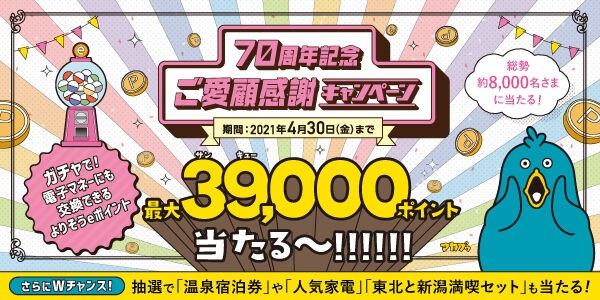 祝 東北電力 創立70周年記念 電子マネー使用可能なポイント 温泉宿泊券がwで当たるチャンス 70周年記念 ご愛顧感謝キャンペーン 開催 4月30日まで にいがた通信 新潟県新潟市の地域情報サイト