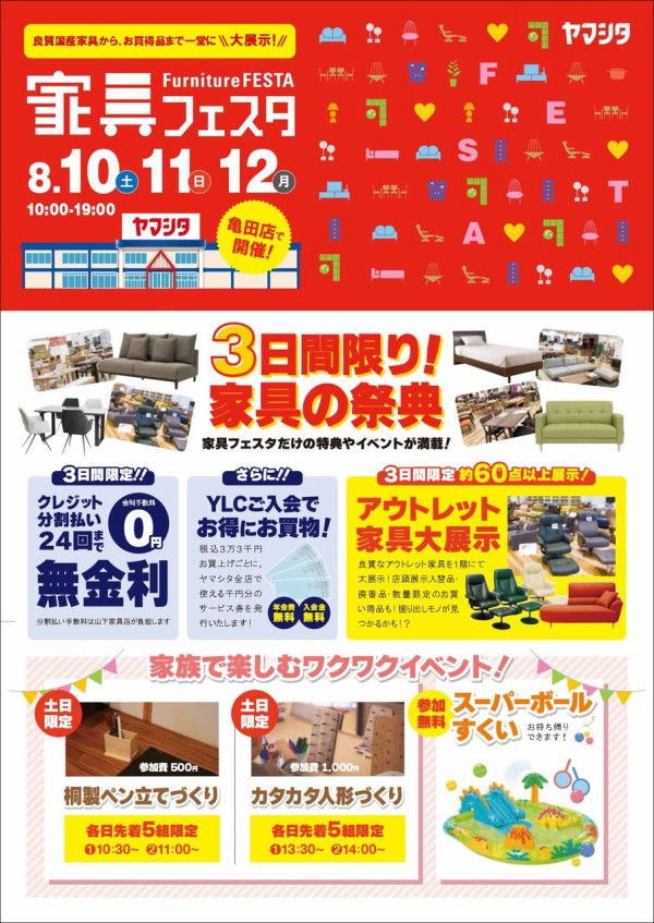 山下 販売 家具 イベント