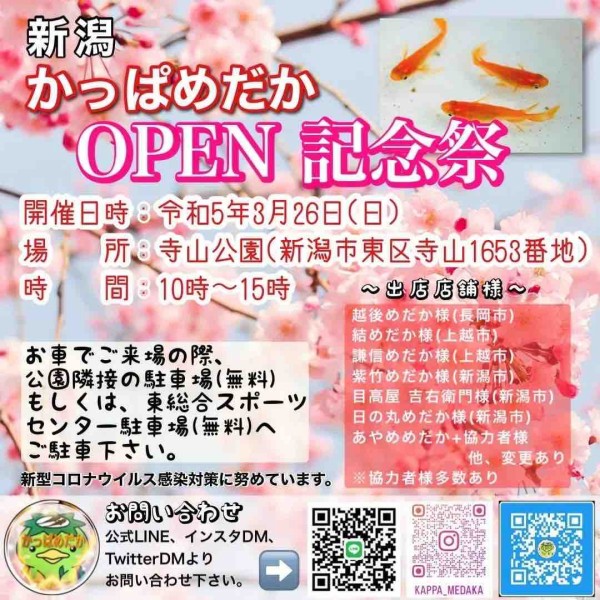 メダカ販売にメダカのクジ！？『寺山公園』で『かっぱめだかOPEN記念祭』開催！3月26日。 : にいがた速報 - 新潟県新潟市の地域情報サイト