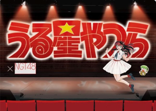祝！生誕40周年！新潟市が誇る漫画家高橋留美子作品『うる星やつら』が