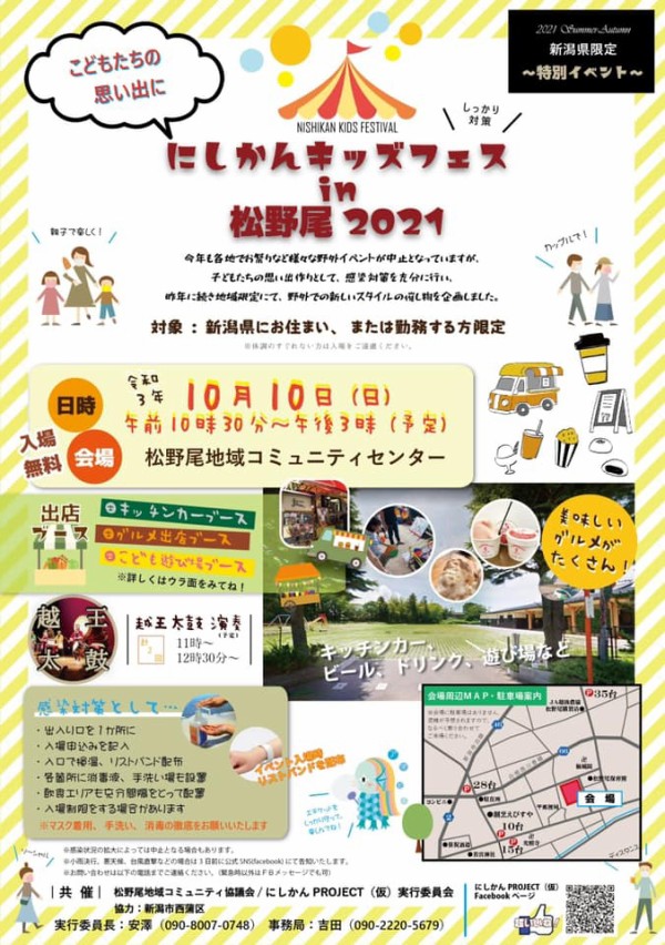 今年も開催 キッチンカーにグルメブースも多数出店 西蒲区 松野尾地域コミュニティセンター で にしかんキッズフェスin松野尾21 開催 10月10日 にいがた通信 新潟県新潟市の地域情報サイト 今年も開催 キッチンカーにグルメブースも多数出店 西蒲区 松野尾地域コミュニティセンター で にしかんキッズフェスin松野尾21 開催 10月10日 にいがた通信 新潟県新潟市の地域情報サイト