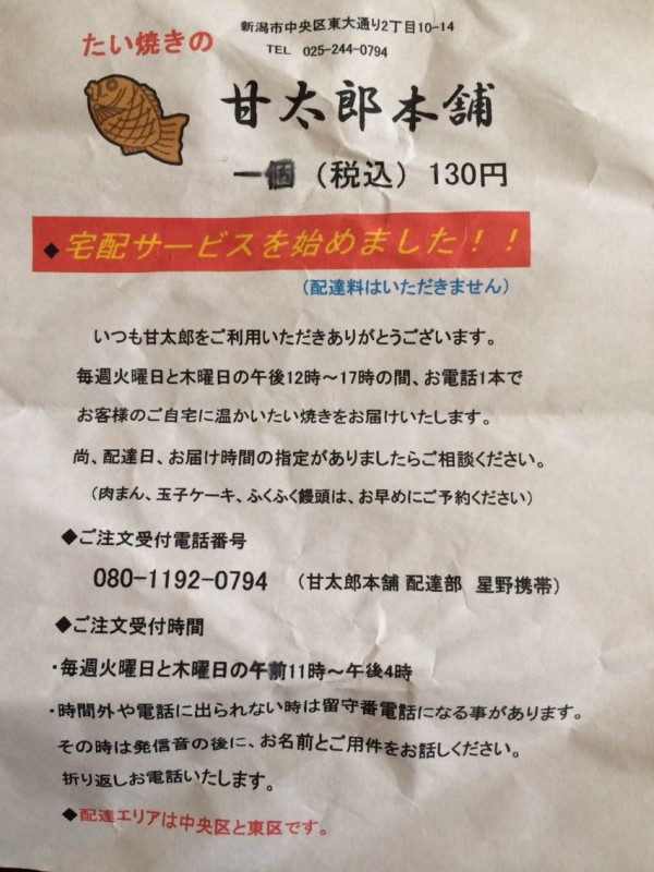 中央区東大通にある あま太郎 のたい焼きを食べてみた にいがた通信 新潟県新潟市の地域情報サイト