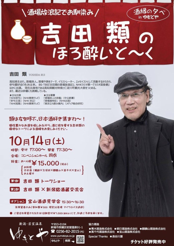 吉田類の酒場放浪記 で大人気の 吉田類 が 岩室温泉ゆもとや にやって来る 吉田類のほろ酔いと く 開催 美味しいお酒 美味しい料理 軽快なトークに酔う にいがた通信 新潟県新潟市の地域情報サイト