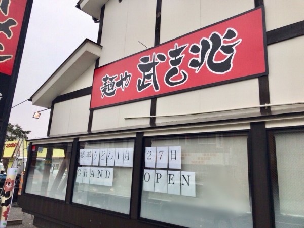 東区山木戸に 琴平うどん なるうどん屋さんがオープンするらしい リニューアルを待ってた人気ラーメン店 武吉兆 ぶきっちょう 跡地がうどん店に にいがた通信 新潟県新潟市の地域情報サイト