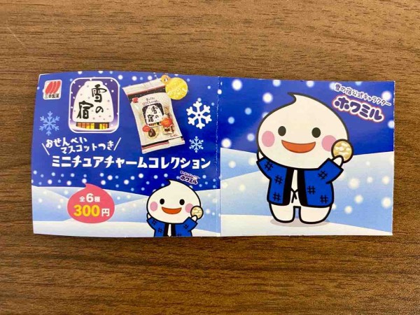 雪の宿』のガチャガチャ？！『三幸製菓』の人気米菓『雪の宿』が