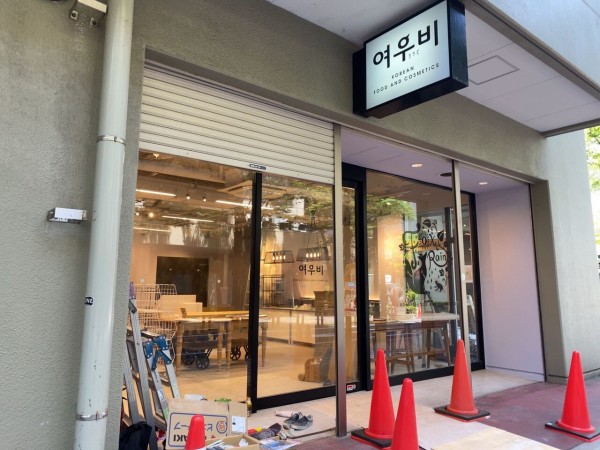 中央区万代に 여우비 ヨウビ なる韓国の食品とコスメのお店がオープンするらしい にいがた通信 新潟県新潟市の地域情報サイト