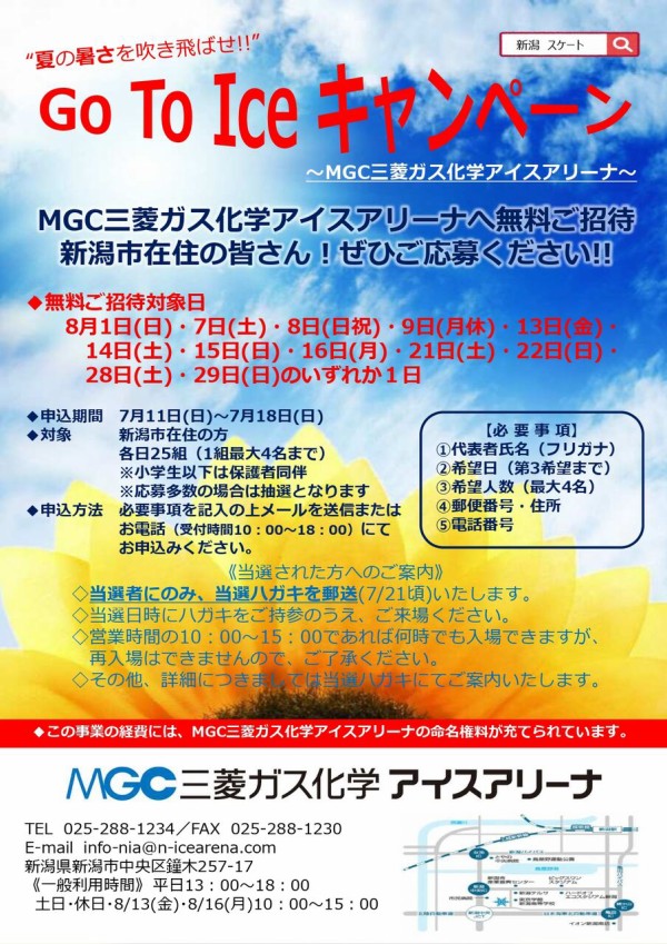 新潟市内在住者限定 各日25組無料招待 夏の暑さを吹き飛ばせ Go To Iceキャンペーン Mgc三菱ガス化学アイスアリーナ 開催 8月対象の12日間 申込7月11日 18日 にいがた通信 新潟県新潟市の地域情報サイト