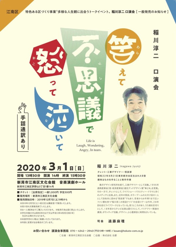 あの方の波乱万丈人生や不思議な話が聞ける 江南区文化会館で 稲川淳二口演会 笑えて不思議で怒って泣いて 開催 年3月1日 にいがた通信 新潟県新潟市の地域情報サイト