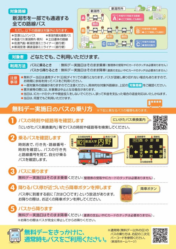 コレクション 新潟 バス 乗り 放題